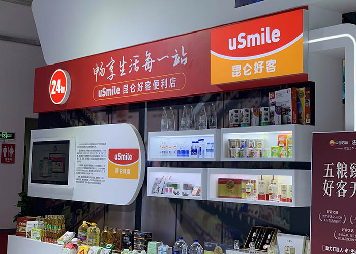 昆侖好客便利店